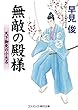 無敵の殿様　天下御免の小大名 (コスミック時代文庫)