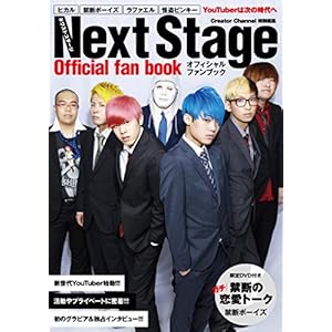 Next Stage オフィシャルファンブック ([バラエティ])