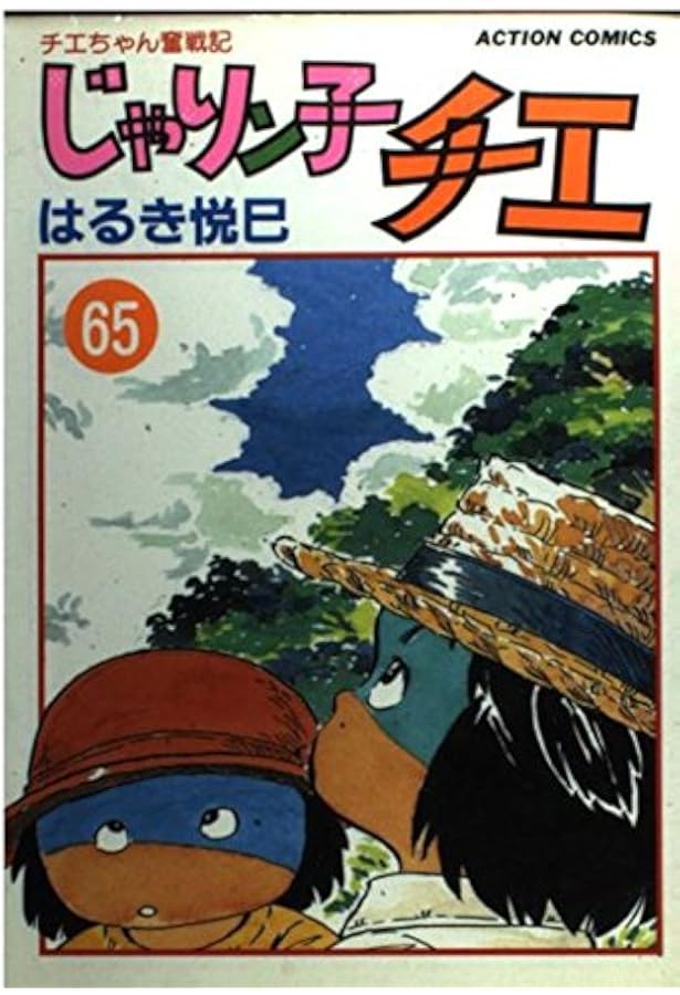 じゃりン子チエ 64: チエちゃん奮戦記 (アクションコミックス