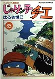 じゃりン子チエ 65: チエちゃん奮戦気 (アクションコミックス)