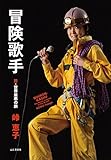 冒険歌手 珍・世界最悪の旅