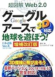 超図解 Web2.0グーグルアースで地球を遊ぼう!