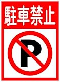 ニッペ パーキングサイン 標識 225X310MM 駐車禁止