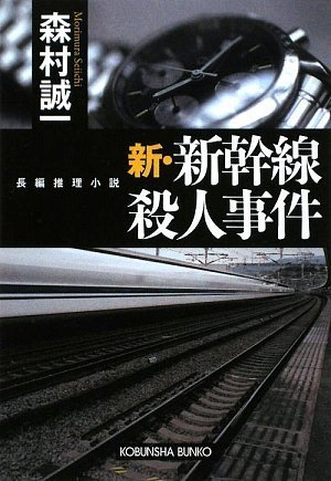 森村誠一:新・新幹線殺人事件 (光文社文庫)