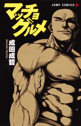 『マッチョグルメ』1巻