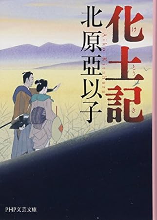 化土記(けとうき) (PHP文芸文庫)