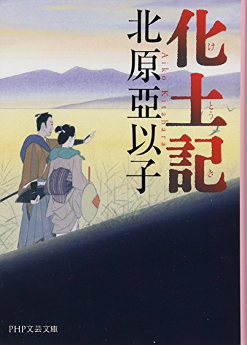 北原亞以子:化土記(けとうき) (PHP文芸文庫)