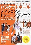 バスケットボールディフェンストレーニングブック: B・Bムック (B・B MOOK 1243)