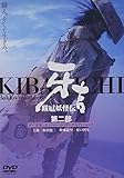 跋扈妖怪伝 牙吉 第二部 [DVD]