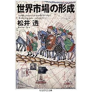 世界市場の形成 (ちくま学芸文庫)の表紙