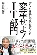 変革せよ! IT部門
