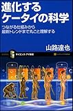 進化するケータイの科学 つながる仕組みから最新トレンドまでケータイを丸ごと理解する [サイエンス･アイ新書]