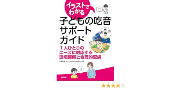 イラストでわかる子どもの吃音サポートガイド 小林宏明 妊娠 出産 子育て Kindleストア Amazon