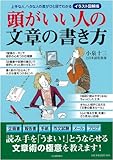 書評 頭がいい人の文章の書き方 (イラスト図解版) by 恵斗