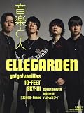 音楽と人 2023年 01 月号 【表紙:ELLEGARDEN】 [雑誌]