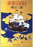 黄金の日日 (新潮文庫)