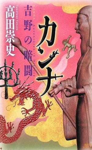 高田崇史:カンナ 吉野の暗闘 (講談社ノベルス)