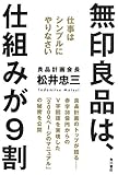 無印良品は、仕組みが9割  仕事はシンプルにやりなさい (ノンフィクション単行本)