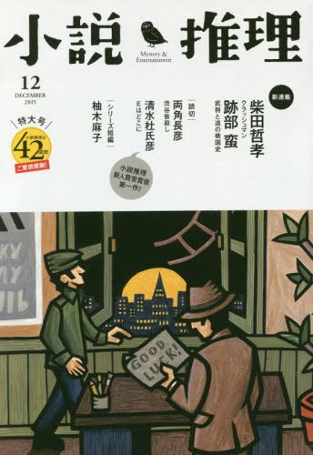 小説推理 2015年 12 月号