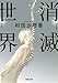 消滅世界