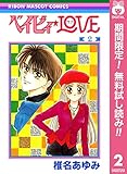 ベイビィ★LOVE【期間限定無料】 2 (りぼんマスコットコミックスDIGITAL)