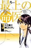 最上の命医（３） (少年サンデーコミックス)