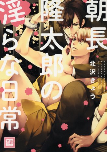 『朝長隆太郎の淫らな日常』