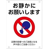 Amazon | 【お静かに】プレート看板.お願いします近隣の皆様へのご迷惑