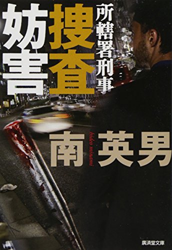 南英男:捜査妨害 所轄署刑事 (廣済堂文庫)