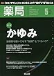 薬局 2018年 5月号 特集 「かゆみ ―治療薬を使いこなす“知識"と“ノウハウ"―」 [雑誌]