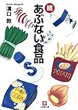 続危ない食品（小学館文庫）