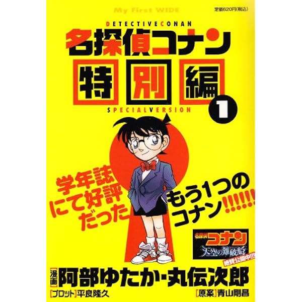 名探偵コナン 特別編 2 Amazon.co.jp: 名探偵コナン 特別編 (2) (てんとう虫コミックス