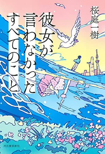 桜庭一樹:彼女が言わなかったすべてのこと