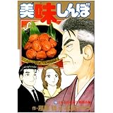 美味しんぼ 103 (ビッグコミックス)