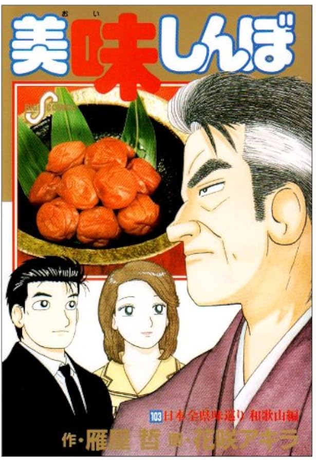 Amazon.co.jp: 美味しんぼ (104) (ビッグコミックス) : 雁屋 哲, 花咲