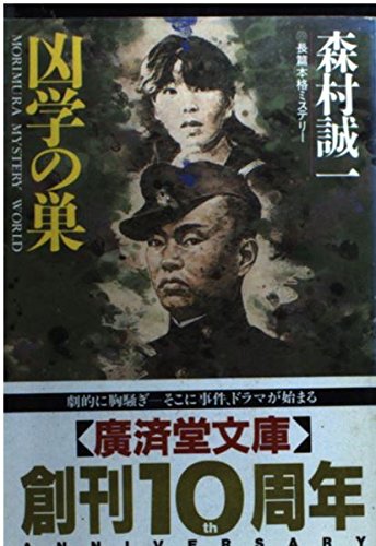 凶学の巣 (広済堂文庫)