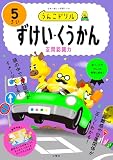 うんこドリル　ずけい・くうかん５さい (幼児 算数 図形 空間 空間認識力 5歳)