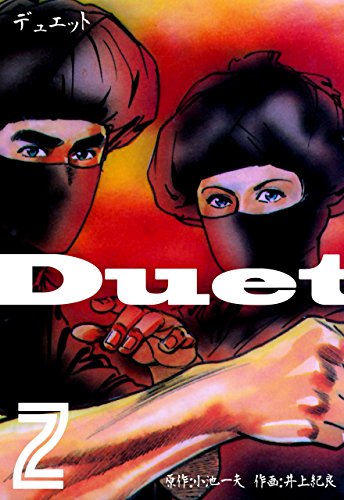 『デュエット』