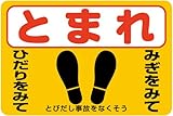 「足型とびだし事故をなくそう（Ｍ）」 床や路面に直接貼れる 路面表示ステッカー 300X450mm