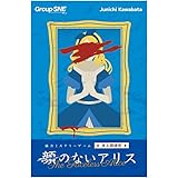 グループSNE 顔のないアリス (1-4人用 120分 15才以上向け) ボードゲーム