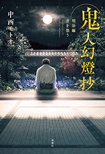 中西モトオ:鬼人幻燈抄 明治編 君を想う
