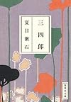 三四郎 (集英社文庫)