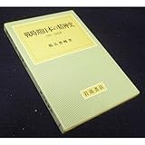戦時期日本の精神史: 1931-1945年
