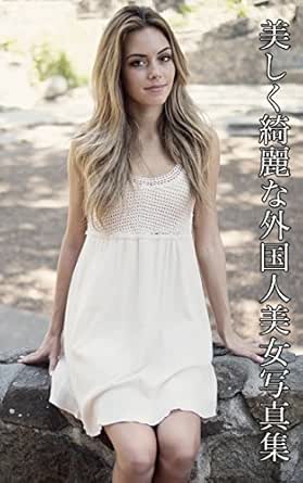 美しく綺麗な外国人美女写真集 外国人美女写真集 編集委員会 写真 Kindleストア Amazon