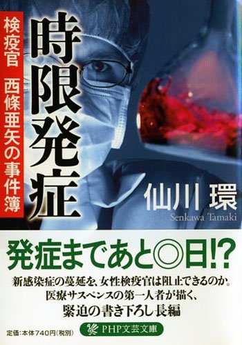 仙川環:時限発症 (PHP文芸文庫)