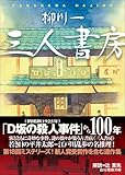 三人書房 (創元推理文庫)