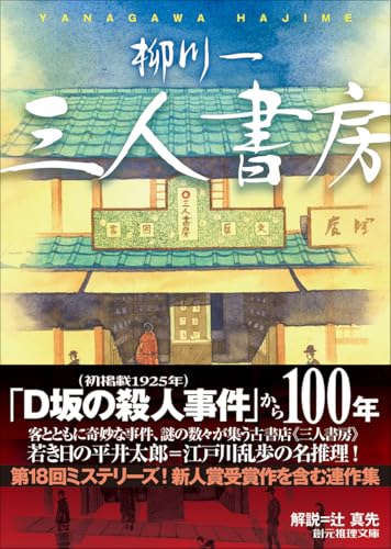 柳川一:三人書房 (創元推理文庫)