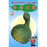 ひょうたん 種 台湾大瓢 小袋