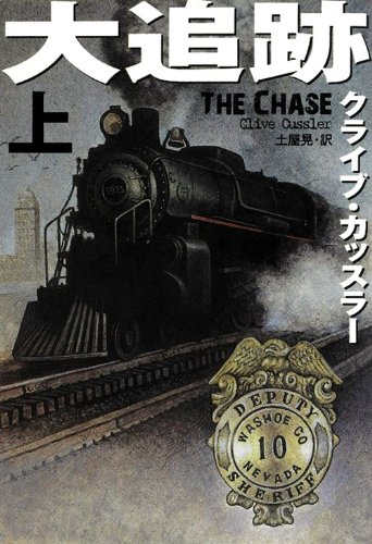クライブ・カッスラー:大追跡　（上） (扶桑社ミステリー)