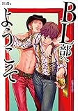 BL部へようこそ